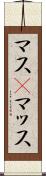 マス(P) Scroll