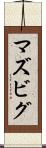 マズビグ Scroll