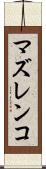 マズレンコ Scroll