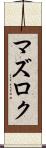 マズロク Scroll