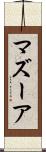 マズーア Scroll