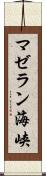マゼラン海峡 Scroll
