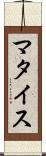 マタイス Scroll