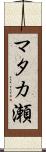 マタカ瀬 Scroll