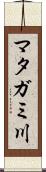 マタガミ川 Scroll