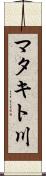 マタキト川 Scroll