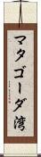 マタゴーダ湾 Scroll