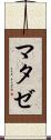 マタゼ Scroll