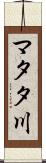 マタタ川 Scroll