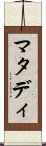 マタディ Scroll