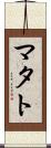 マタト Scroll