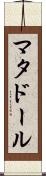 マタドール Scroll