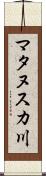 マタヌスカ川 Scroll