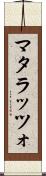 マタラッツォ Scroll