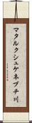 マタルクシュケネブチ川 Scroll