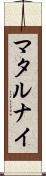 マタルナイ Scroll