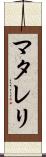 マタレリ Scroll