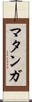 マタンガ Scroll