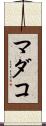 マダコ Scroll