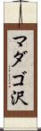 マダゴ沢 Scroll