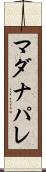 マダナパレ Scroll