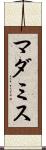 マダミス Scroll