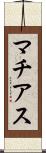 マチアス Scroll