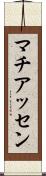 マチアッセン Scroll