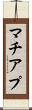マチアプ Scroll