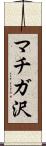 マチガ沢 Scroll