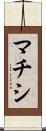 マチシ Scroll