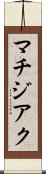 マチジアク Scroll