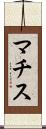 マチス Scroll