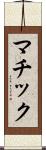 マチック Scroll