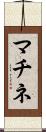 マチネ Scroll