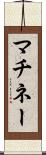 マチネー Scroll