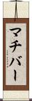 マチバー Scroll