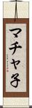 マチャ子 Scroll