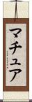 マチュア Scroll