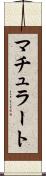 マチュラート Scroll