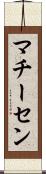 マチーセン Scroll
