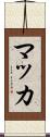 マッカ Scroll