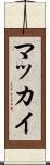 マッカイ Scroll