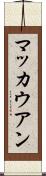 マッカウアン Scroll