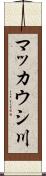 マッカウシ川 Scroll