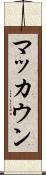 マッカウン Scroll