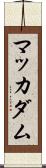マッカダム Scroll