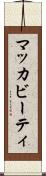 マッカビーティ Scroll