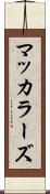 マッカラーズ Scroll