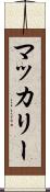 マッカリー Scroll